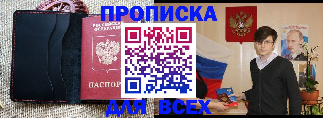 прописка 2025 в Севастополе