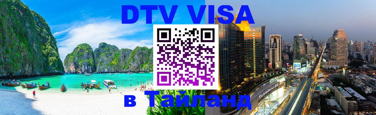 Долгосрочная виза DTV в Тайланд Севастополь 