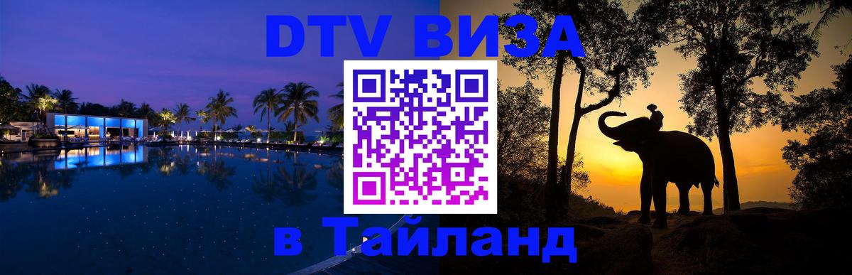 ДТВ виза в Таиланд Севастополь 